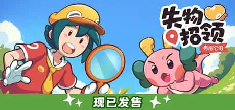失物招领有限公司 Lost and Found Co 中文版背景